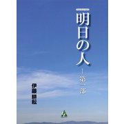明日の人〈第1部〉(フォレストノベルズ) [単行本]