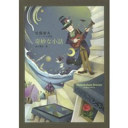 奇妙な小話―佐藤春夫ノンシャラン幻想集 [単行本]
