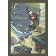 奇妙な小話―佐藤春夫ノンシャラン幻想集 [単行本]