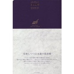 自由切符―西村和子句集(俳句日記〈2017〉) [単行本]