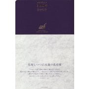 自由切符―西村和子句集(俳句日記〈2017〉) [単行本]
