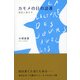 カモメの日の読書－漢詩と暮らす [単行本]