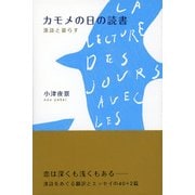 カモメの日の読書－漢詩と暮らす [単行本]