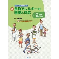 新・食物アレルギーの基礎と対応―医学、食品・栄養学、食育から学ぶ(アレルギー大学テキスト) [単行本]