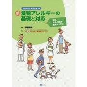 新・食物アレルギーの基礎と対応―医学、食品・栄養学、食育から学ぶ(アレルギー大学テキスト) [単行本]