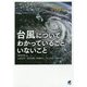 台風についてわかっていることいないこと [単行本]