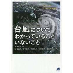 台風についてわかっていることいないこと [単行本]