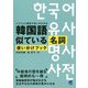 韓国語似ている名詞使い分けブック [単行本]