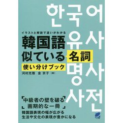 韓国語似ている名詞使い分けブック [単行本]