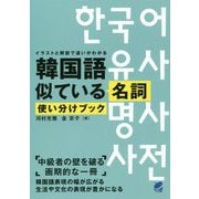 韓国語似ている名詞使い分けブック [単行本]