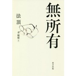 無所有 新装版 [単行本]