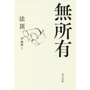 無所有 新装版 [単行本]