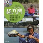 ヘラブナ釣り超入門―伊藤さとしがやさしく、詳しく解説 [単行本]