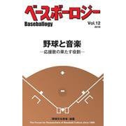 ベースボーロジー12号 [単行本]