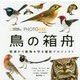 PHOTO ARK 鳥の箱舟―絶滅から動物を守る撮影プロジェクト [図鑑]