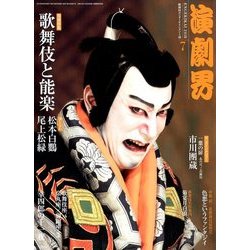 演劇界 2018年 07月号 [雑誌]