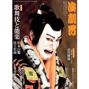 演劇界 2018年 07月号 [雑誌]