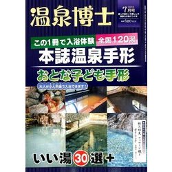 温泉博士 2018年 07月号 [雑誌]