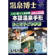 温泉博士 2018年 07月号 [雑誌]