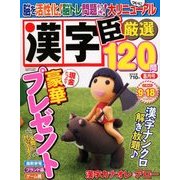 漢字臣120問 2018年 08月号 [雑誌]