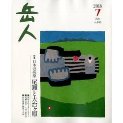 岳人 2018年 07月号 [雑誌]