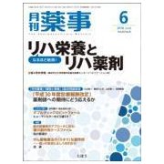 月刊 薬事 2018年 06月号 [雑誌]
