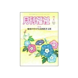 月刊 福祉 2018年 07月号 [雑誌]