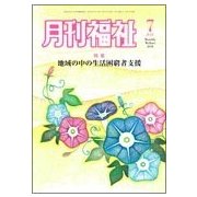 月刊 福祉 2018年 07月号 [雑誌]
