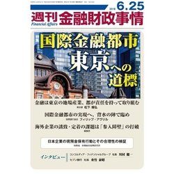 週刊金融財政事情 2018年 6/25号 [雑誌]