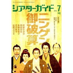 シアターガイド 2018年 07月号 [雑誌]