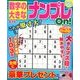 数字の大きなナンプレOn! 2018年 08月号 [雑誌]
