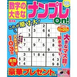 数字の大きなナンプレOn! 2018年 08月号 [雑誌]
