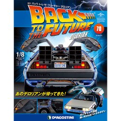 バックトゥザフューチャー　デロリアン　 2018年 6/19号（70） [雑誌]