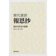 報恩抄－現代語訳 [単行本]