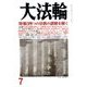 大法輪 2018年 07月号 [雑誌]