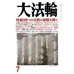 大法輪 2018年 07月号 [雑誌]