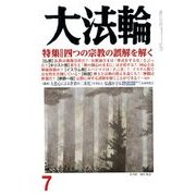 大法輪 2018年 07月号 [雑誌]