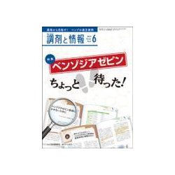 調剤と情報 2018年 06月号 [雑誌]