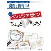 調剤と情報 2018年 06月号 [雑誌]