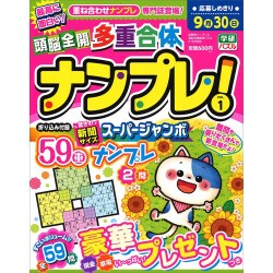 頭脳全開多重合体ナンプレ! 2018年 08月号 [雑誌]