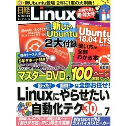 日経 Linux (リナックス) 2018年 07月号 [雑誌]