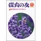 保育の友 2018年 07月号 [雑誌]