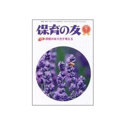 保育の友 2018年 07月号 [雑誌]