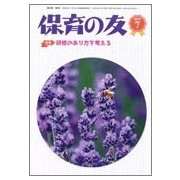 保育の友 2018年 07月号 [雑誌]