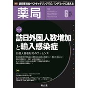 薬局 2018年 06月号 [雑誌]