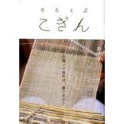 そらとぶこぎん 第2号 [単行本]