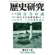 歴史研究 第661号(2018年5月号) [ムックその他]