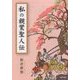 私の親鸞聖人伝 [単行本]