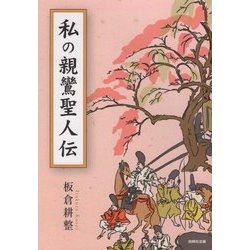 私の親鸞聖人伝 [単行本]