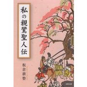 私の親鸞聖人伝 [単行本]